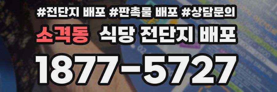 소격동 식당 전단지 배포