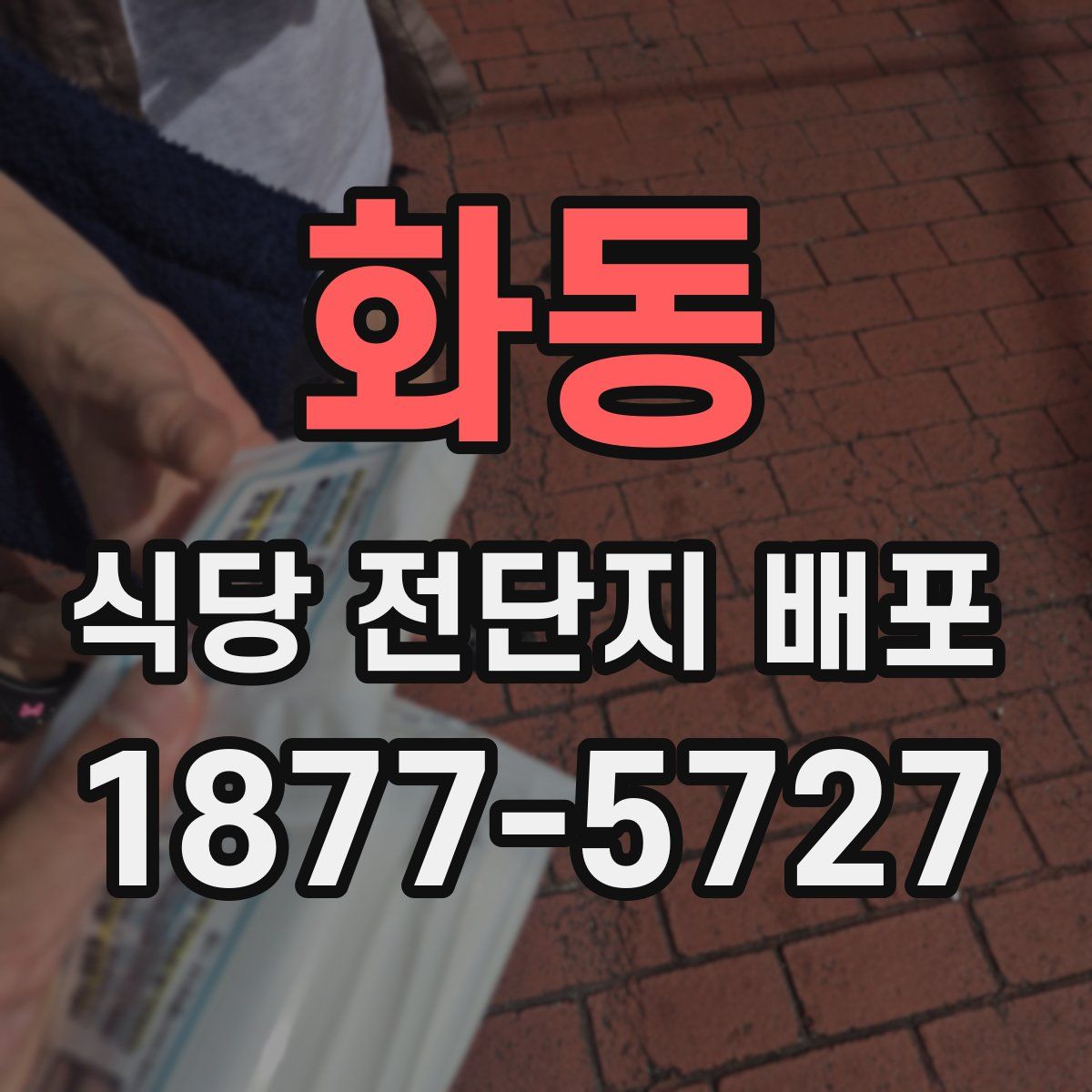 화동 식당 전단지 배포