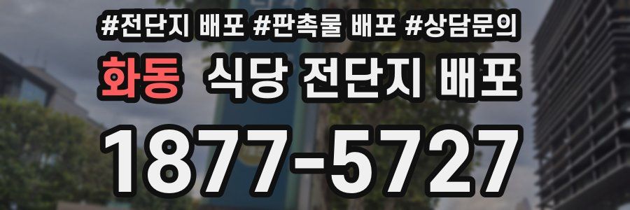 화동 식당 전단지 배포