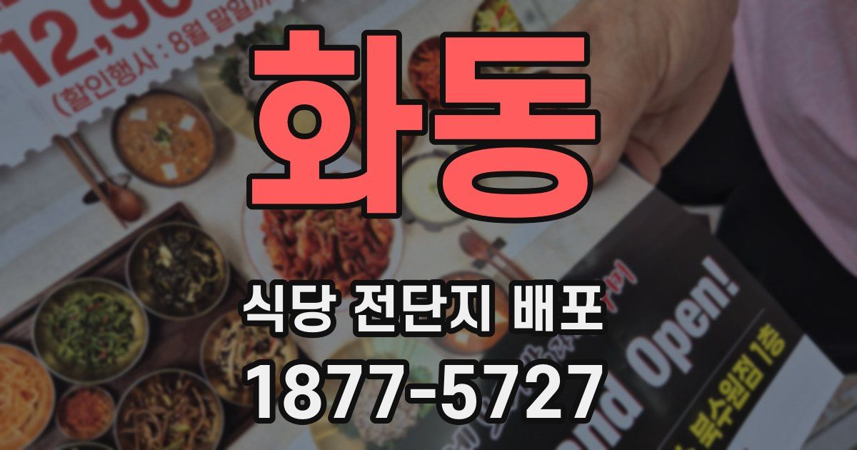 화동 식당 전단지 배포