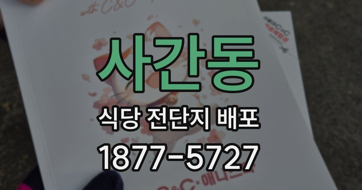 사간동 식당 전단지 배포