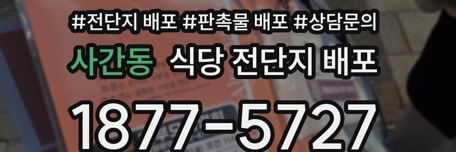 사간동 식당 전단지 배포