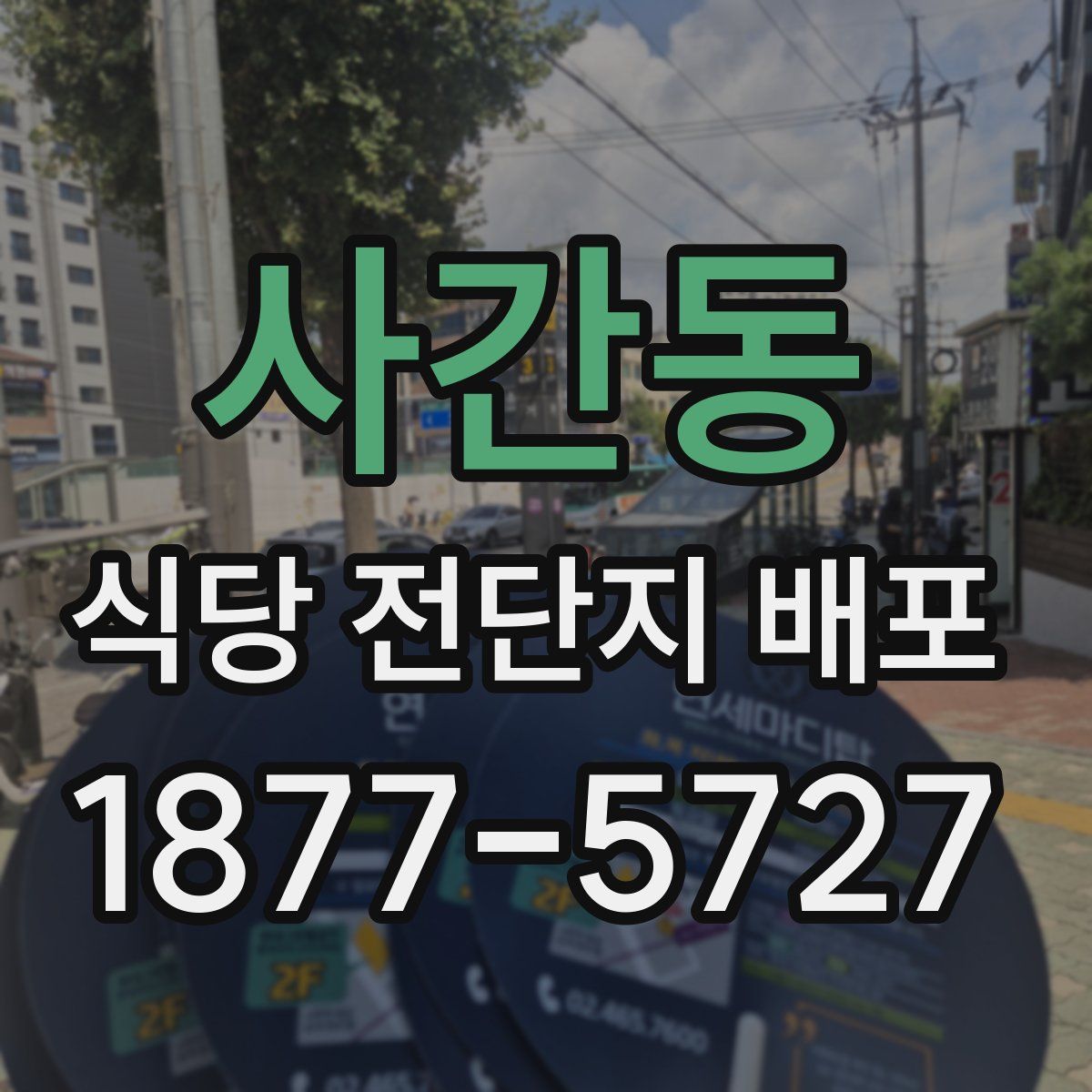 사간동 식당 전단지 배포