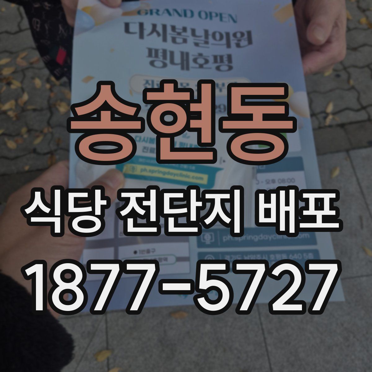 송현동 식당 전단지 배포
