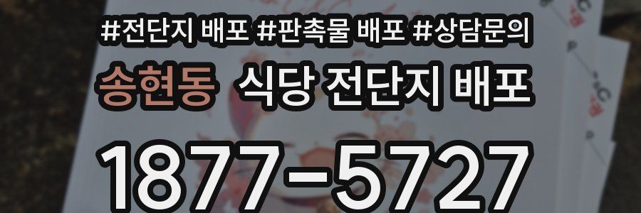 송현동 식당 전단지 배포