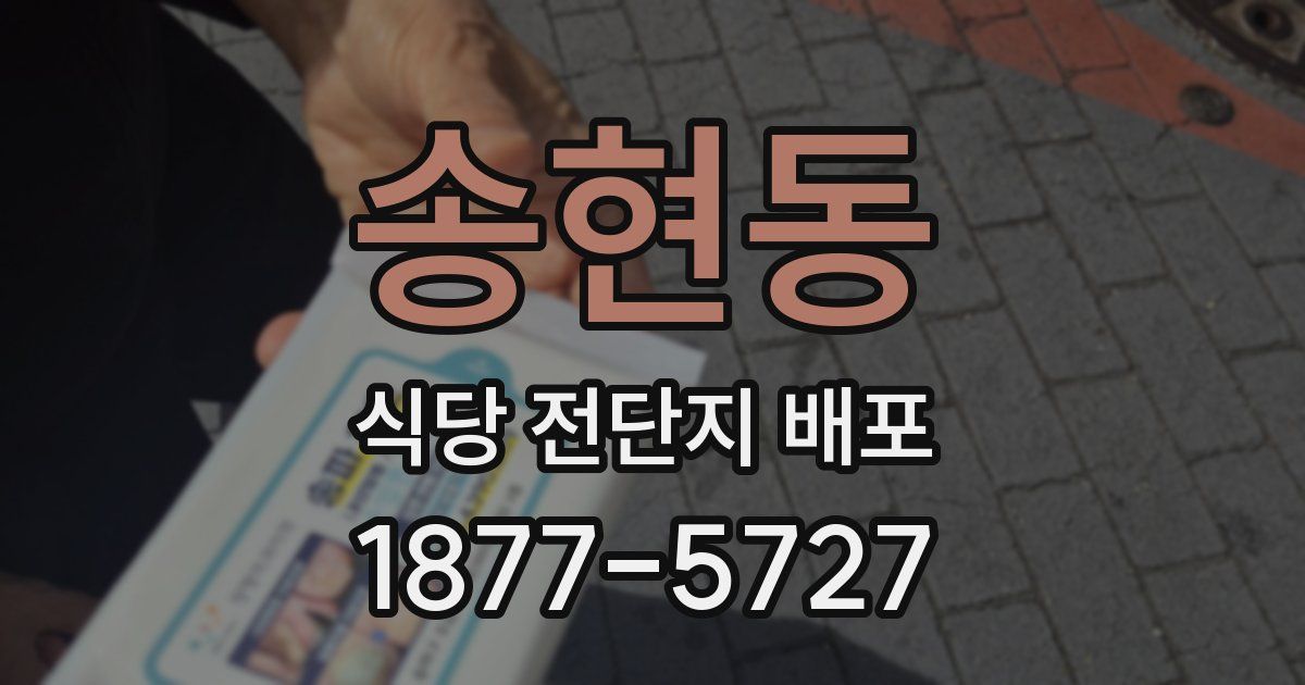 송현동 식당 전단지 배포