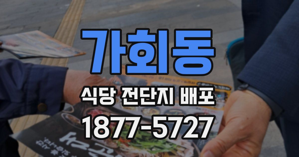 가회동 식당 전단지 배포