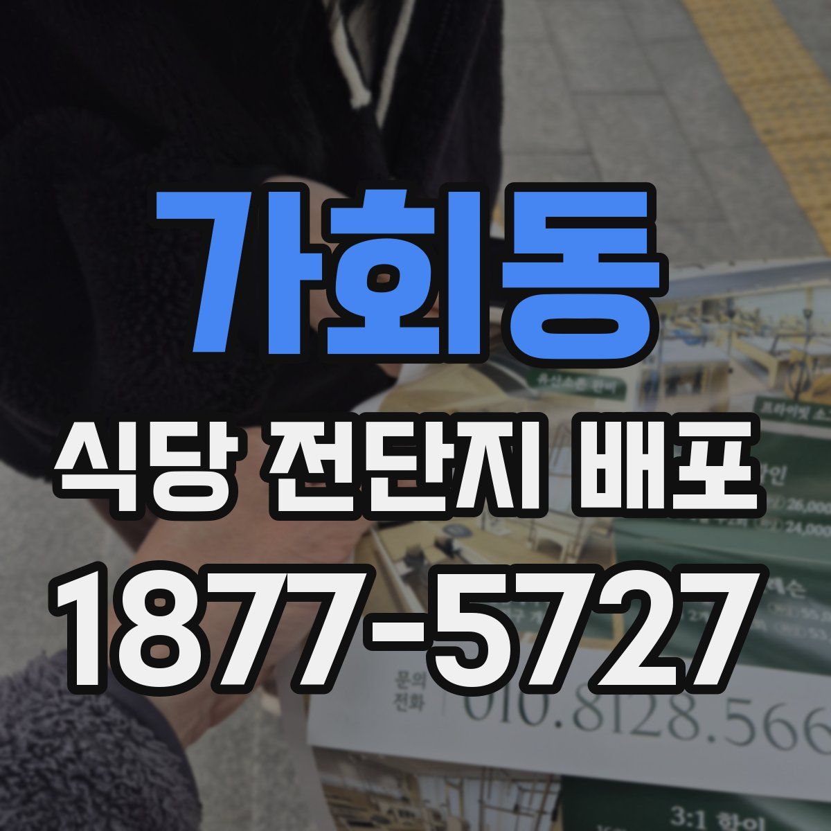 가회동 식당 전단지 배포