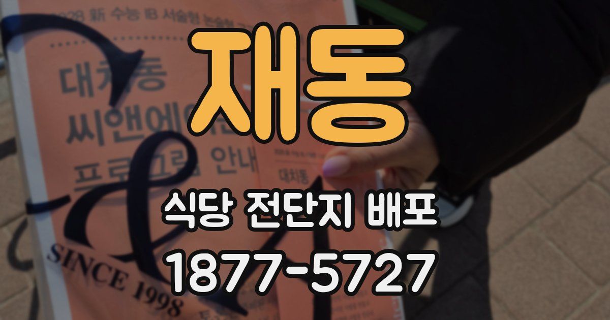 재동 식당 전단지 배포