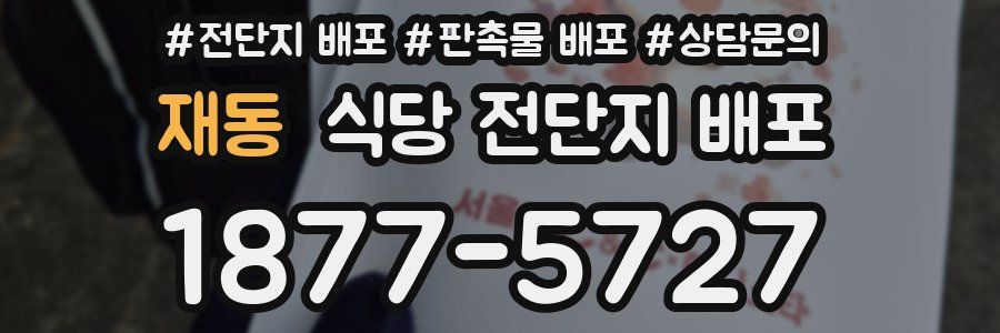 재동 식당 전단지 배포