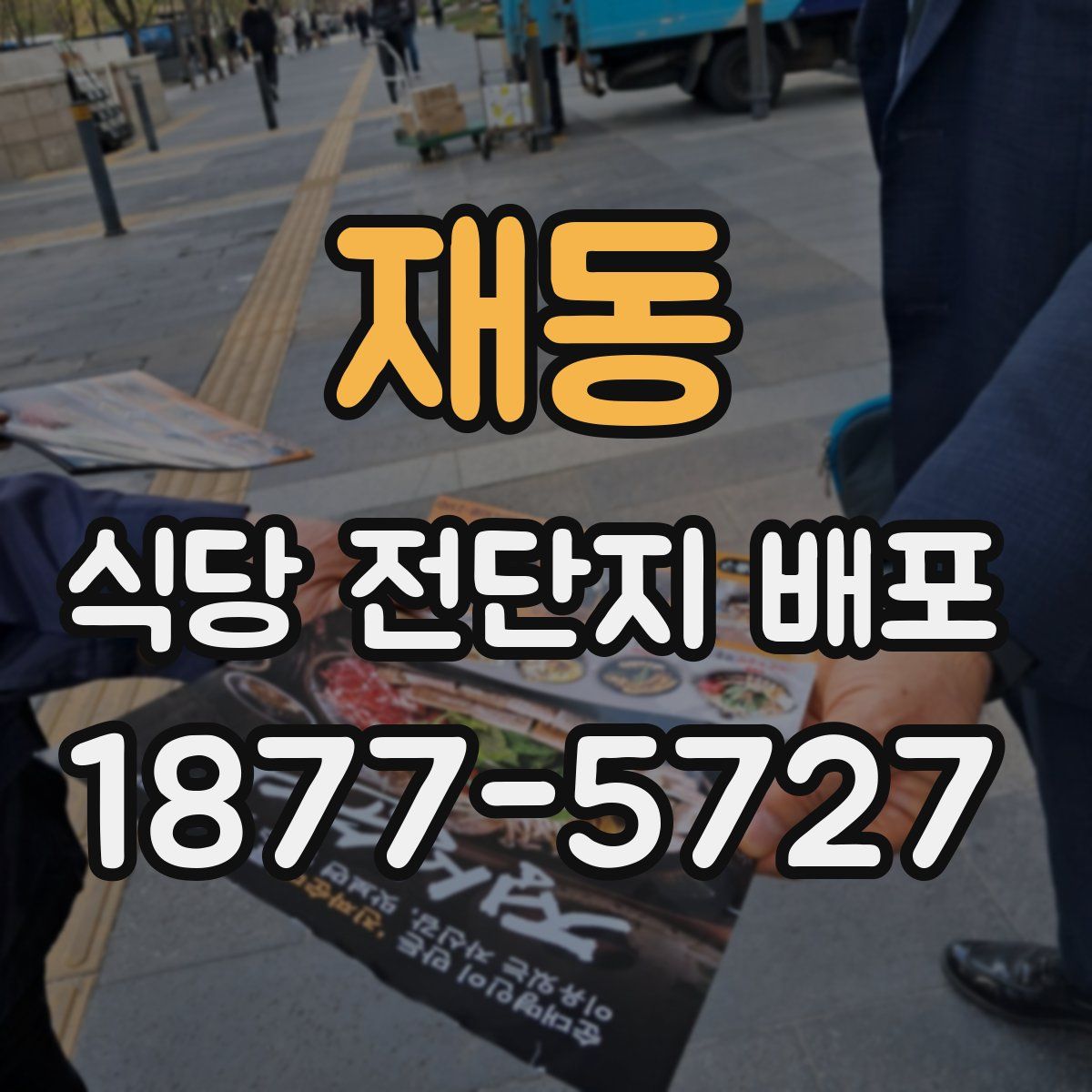 재동 식당 전단지 배포