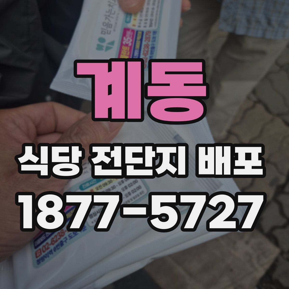 계동 식당 전단지 배포