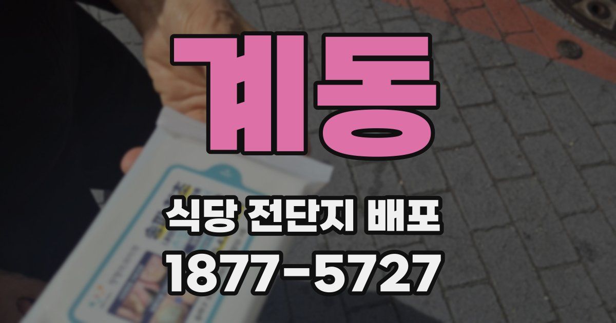 계동 식당 전단지 배포