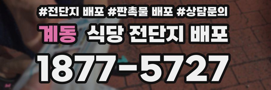 계동 식당 전단지 배포