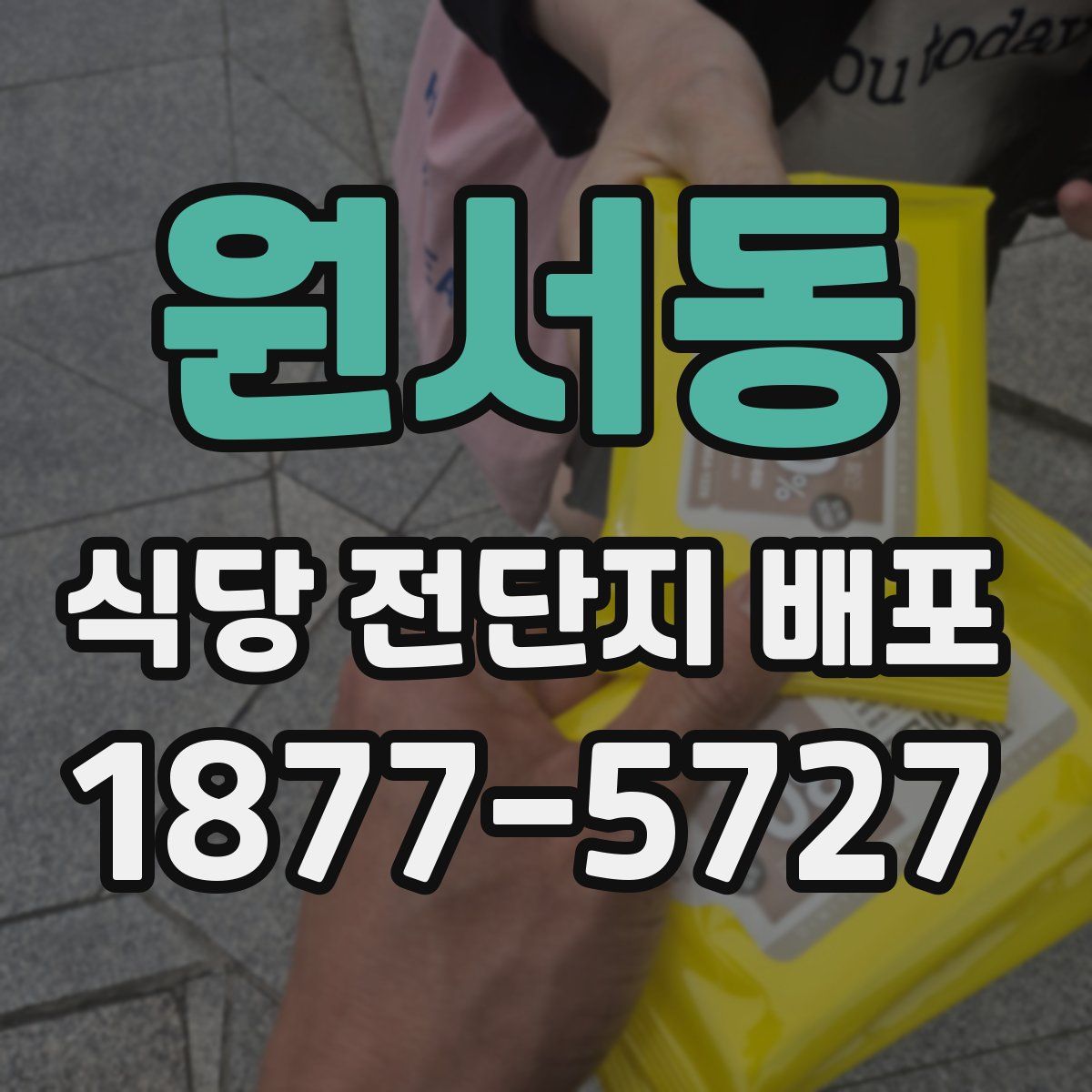 원서동 식당 전단지 배포