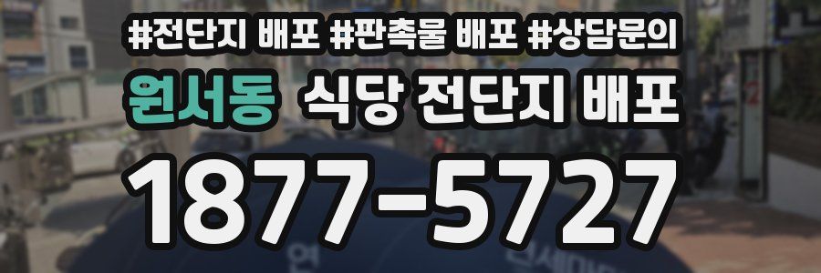 원서동 식당 전단지 배포