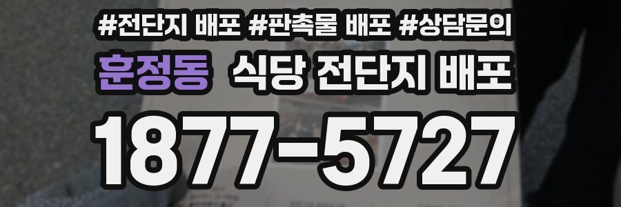 훈정동 식당 전단지 배포