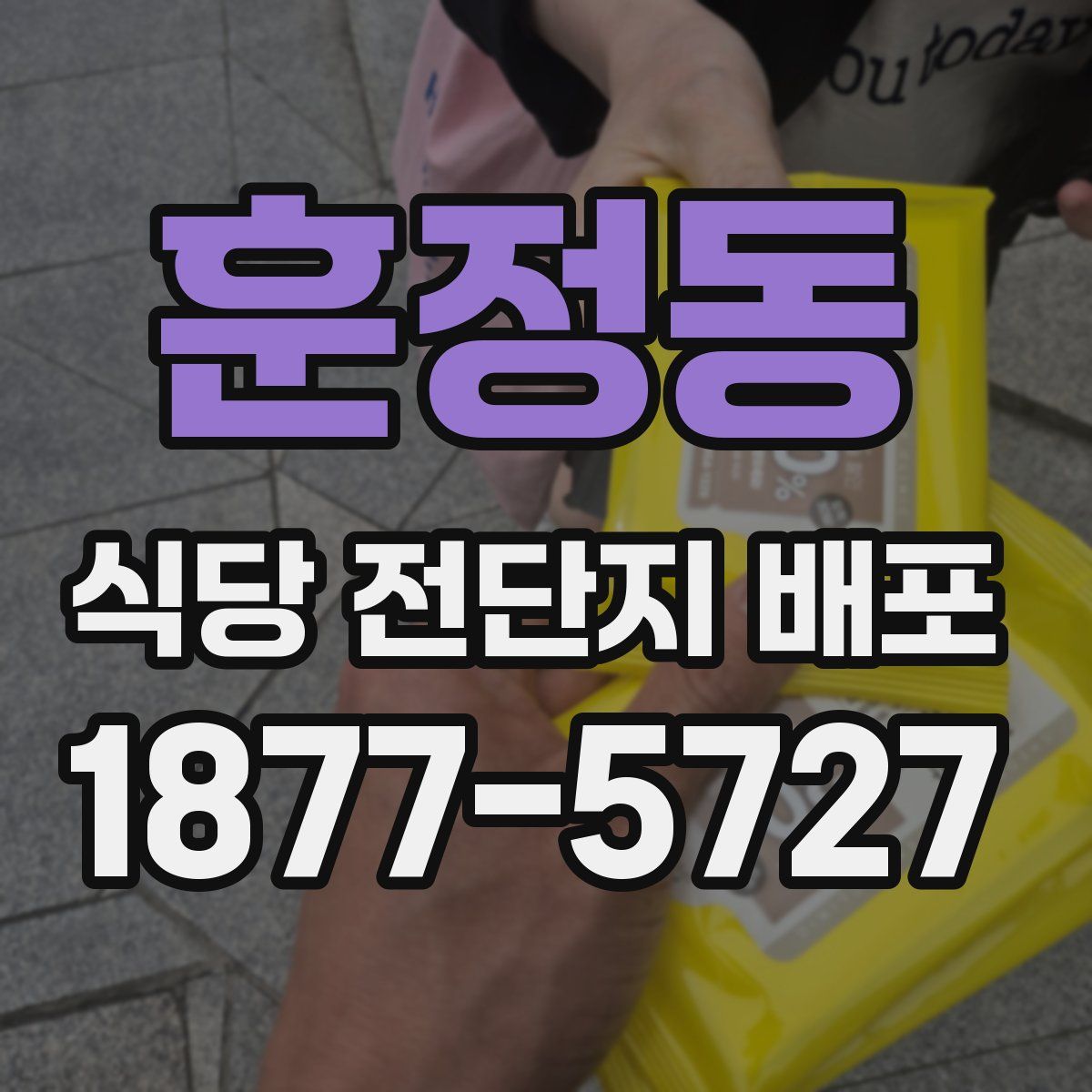 훈정동 식당 전단지 배포