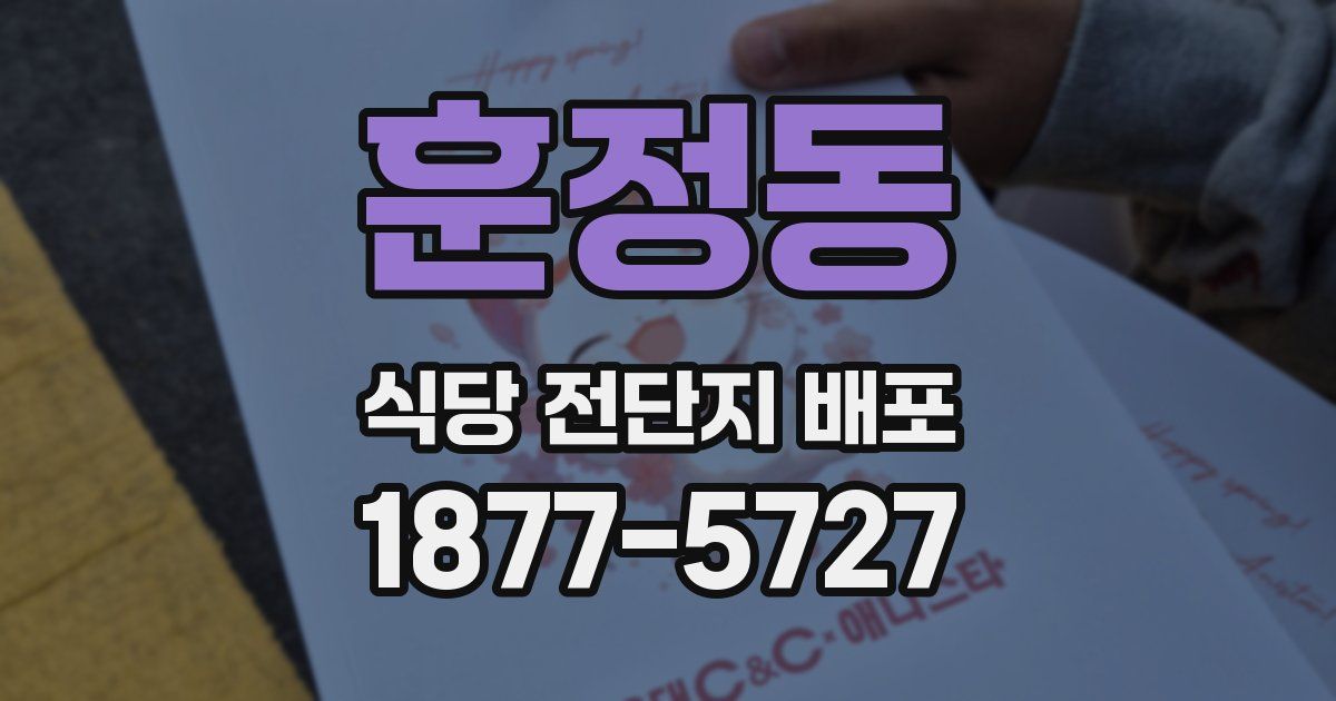 훈정동 식당 전단지 배포