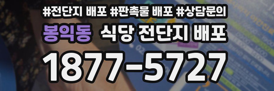 봉익동 식당 전단지 배포