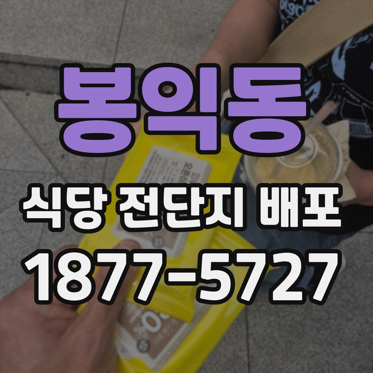 봉익동 식당 전단지 배포