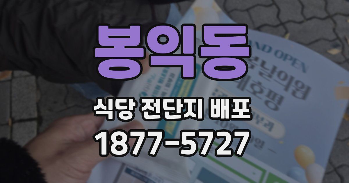 봉익동 식당 전단지 배포