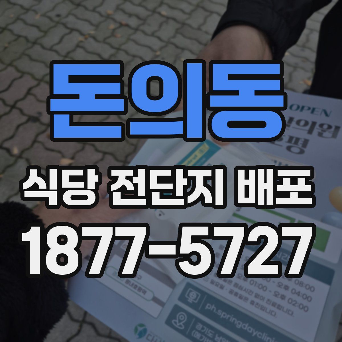 돈의동 식당 전단지 배포