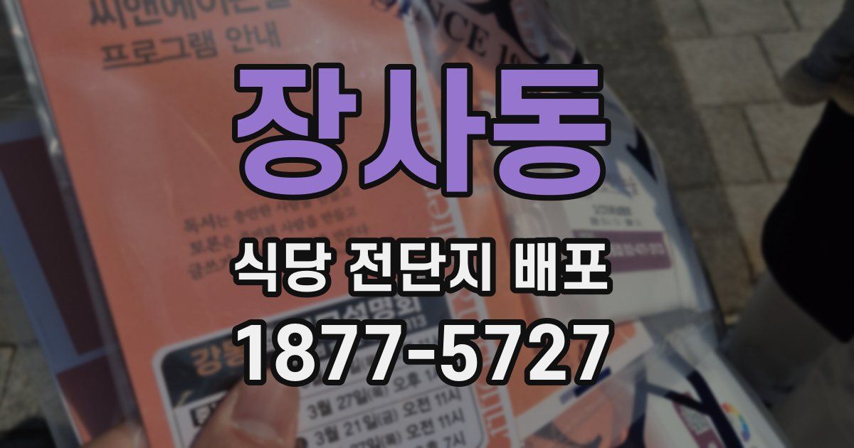 장사동 식당 전단지 배포