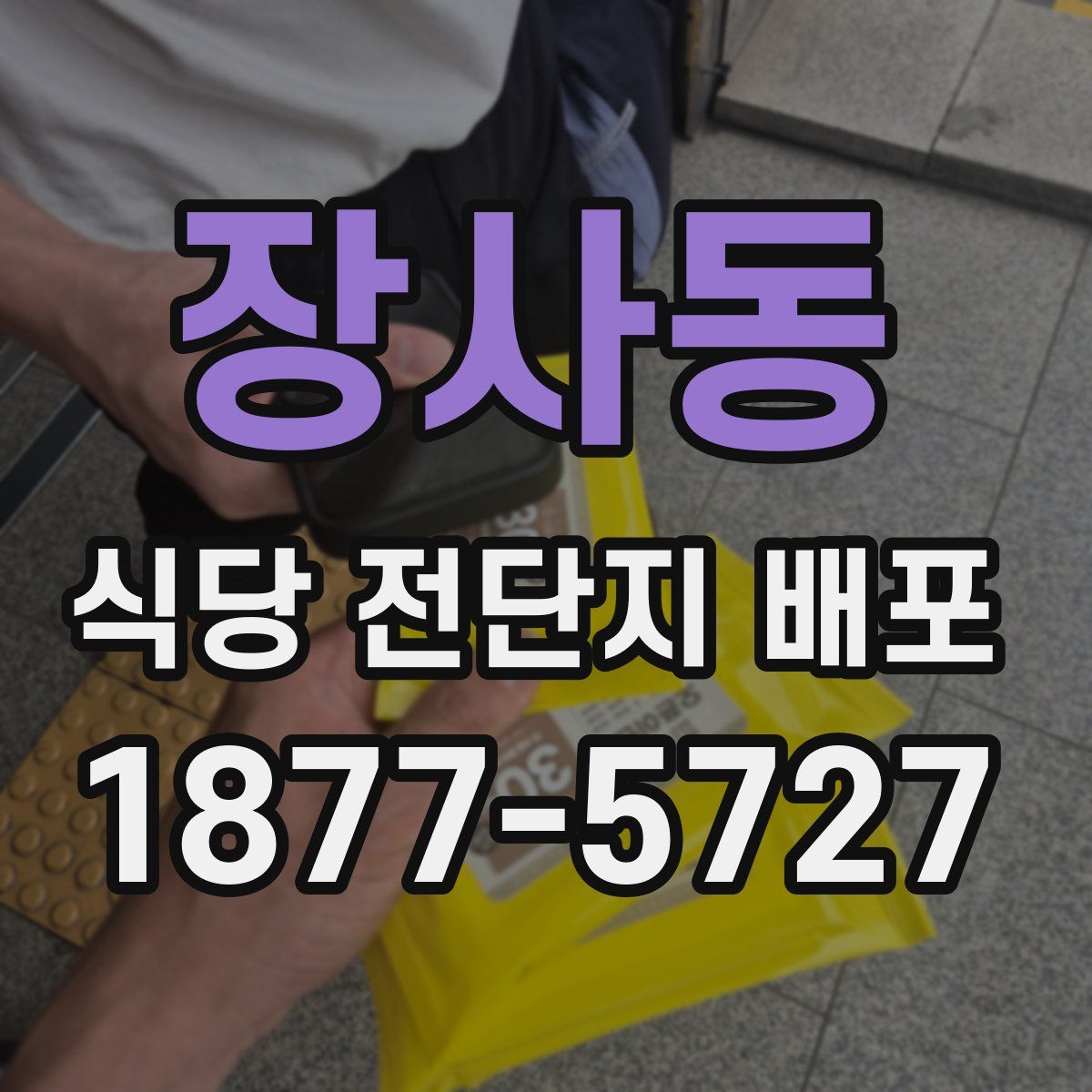 장사동 식당 전단지 배포