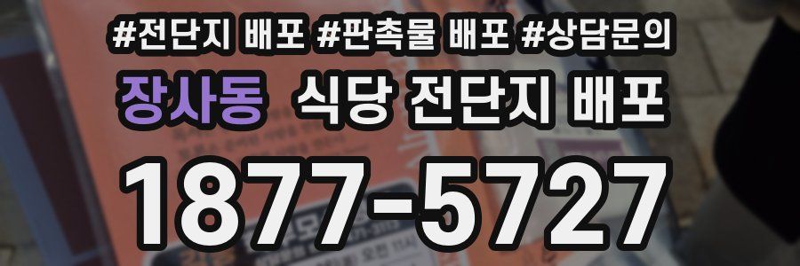 장사동 식당 전단지 배포