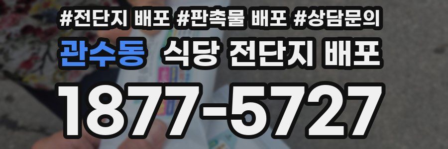 관수동 식당 전단지 배포