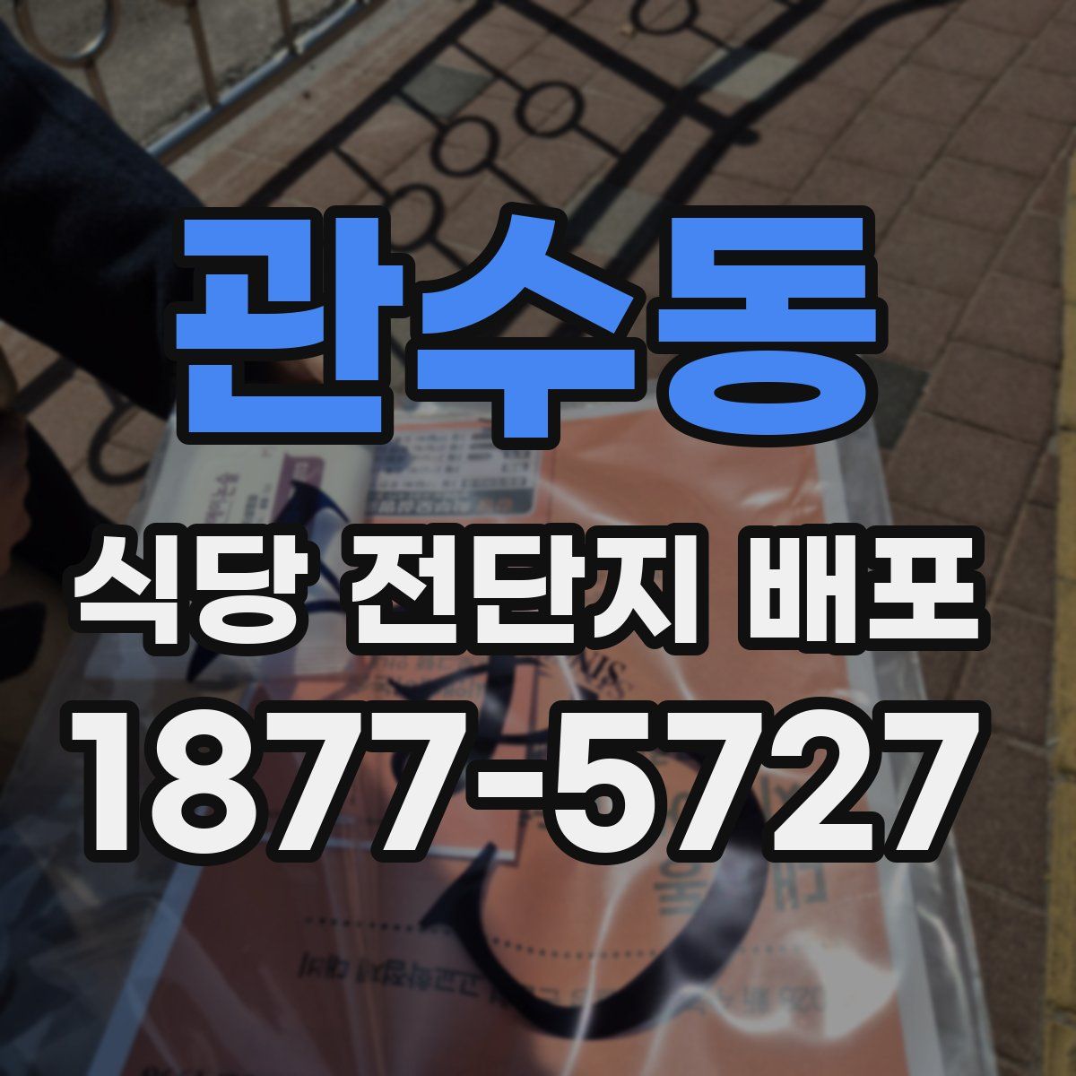 관수동 식당 전단지 배포