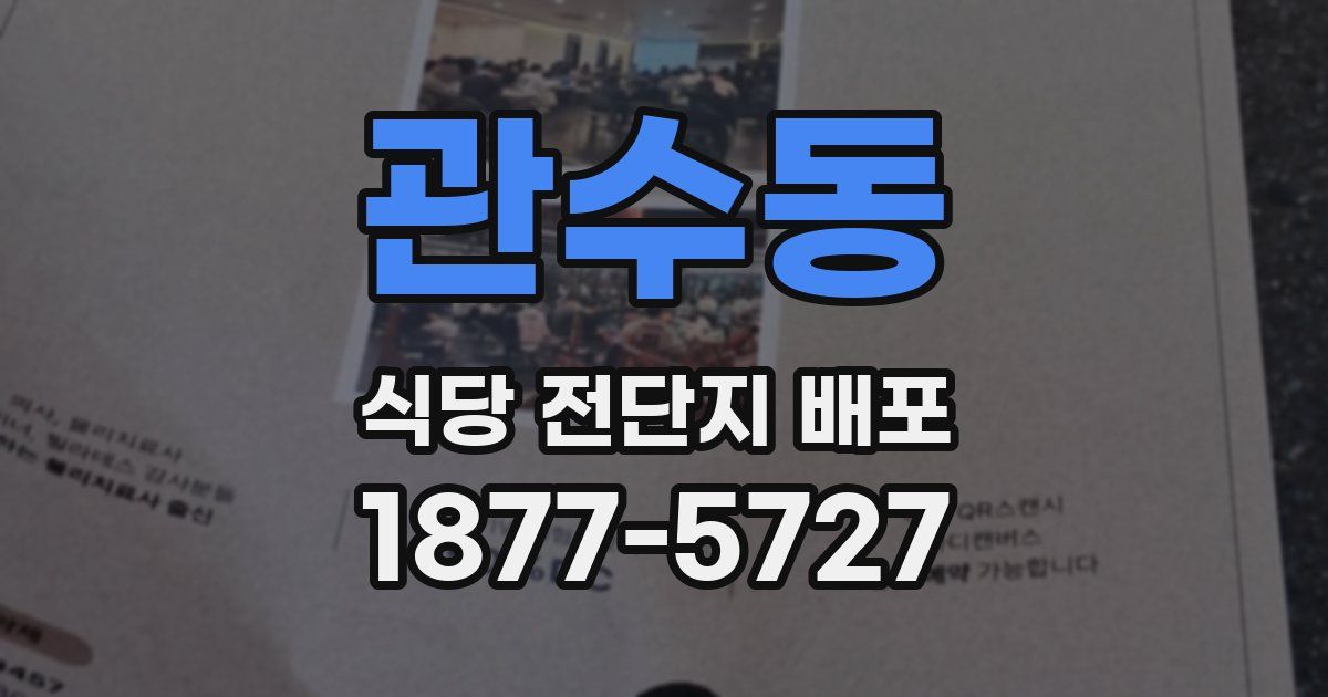 관수동 식당 전단지 배포