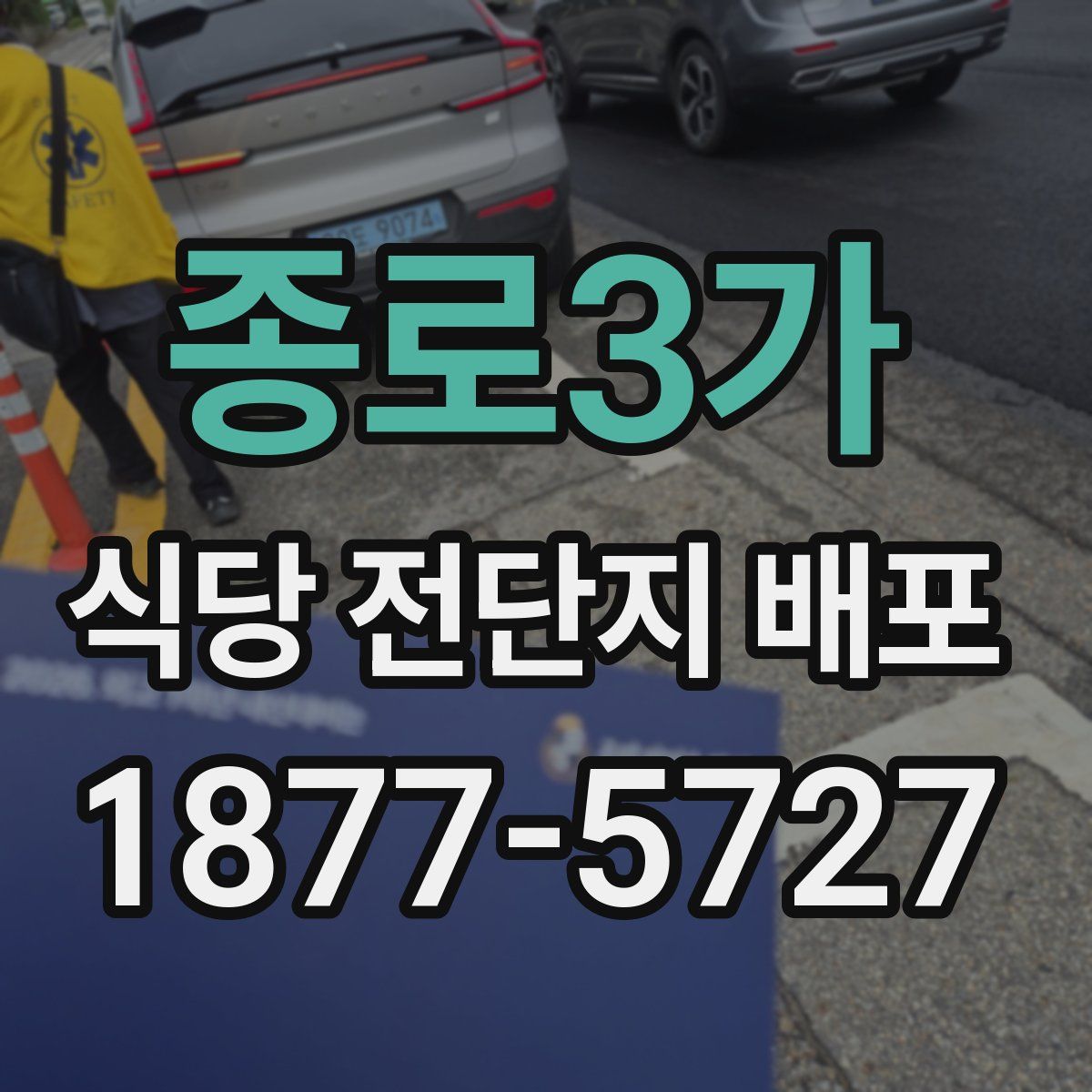 종로3가 식당 전단지 배포