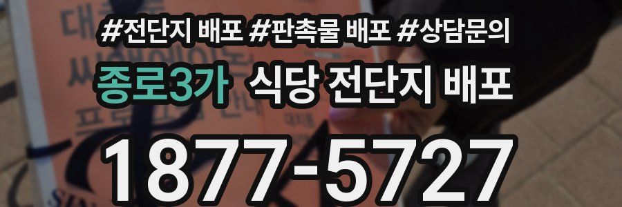 종로3가 식당 전단지 배포