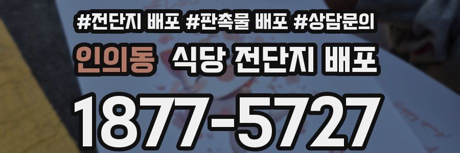 인의동 식당 전단지 배포