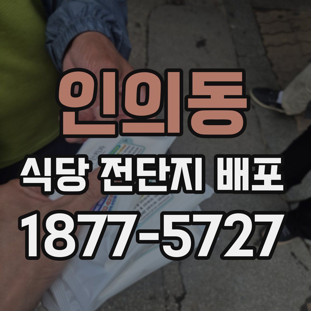 인의동 식당 전단지 배포