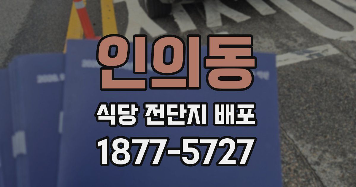 인의동 식당 전단지 배포