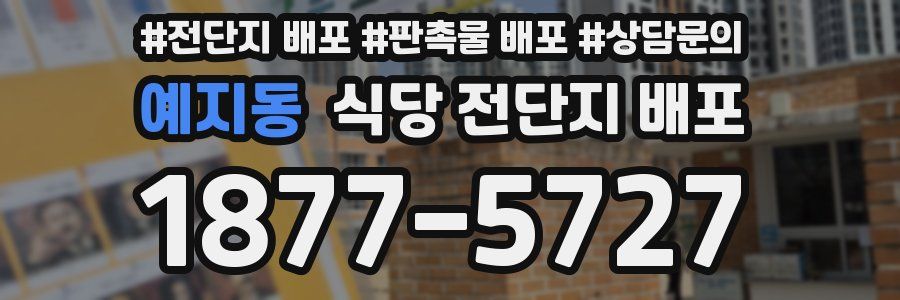 예지동 식당 전단지 배포