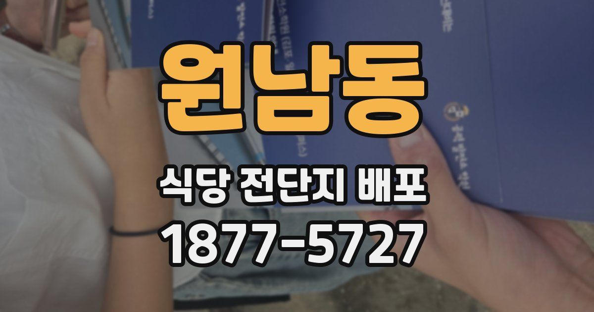 원남동 식당 전단지 배포