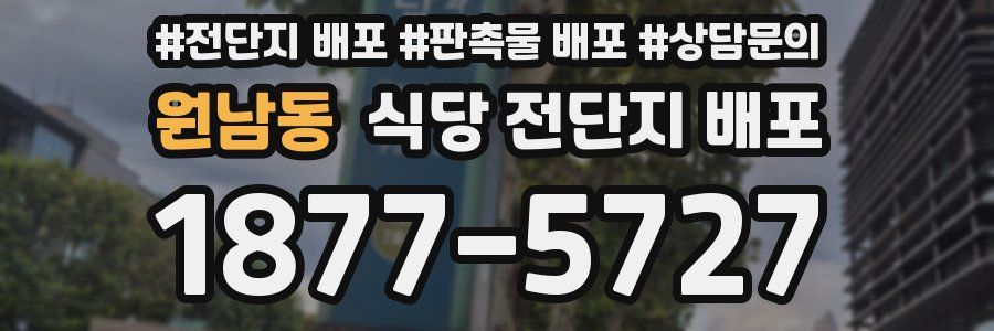 원남동 식당 전단지 배포