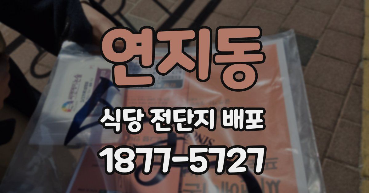 연지동 식당 전단지 배포