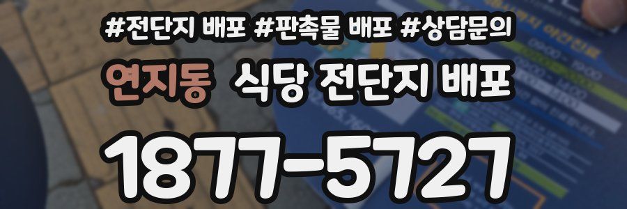 연지동 식당 전단지 배포