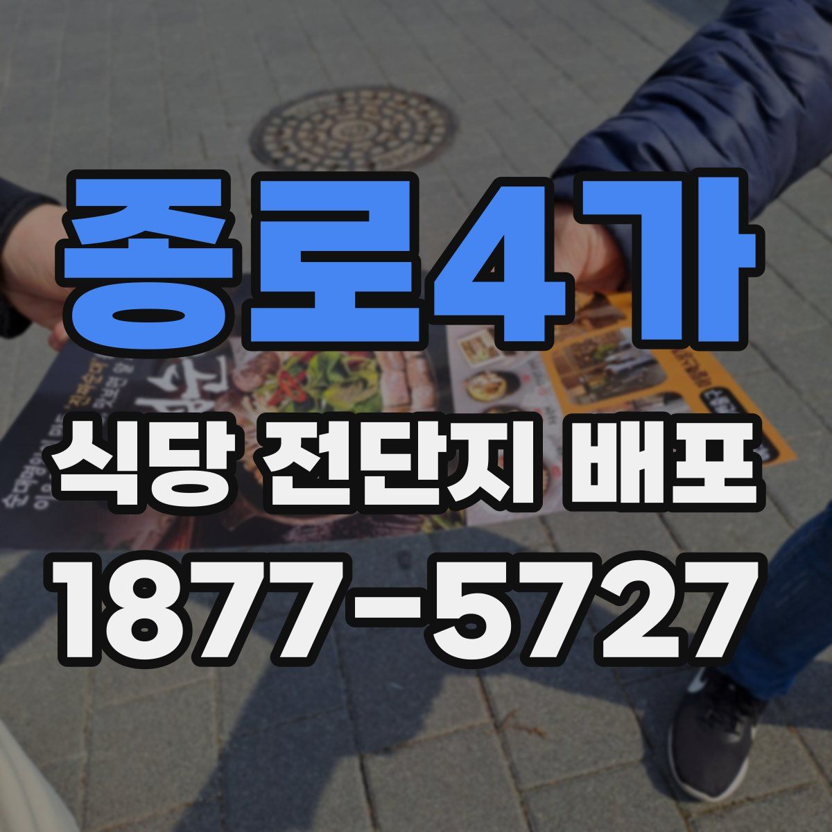 종로4가 식당 전단지 배포