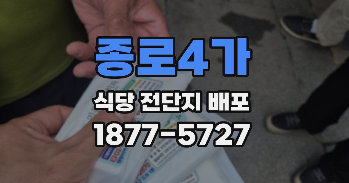 종로4가 식당 전단지 배포