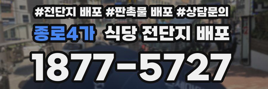 종로4가 식당 전단지 배포