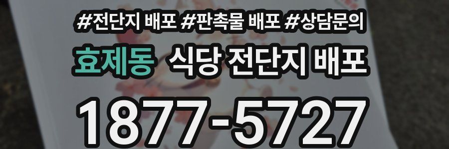 효제동 식당 전단지 배포
