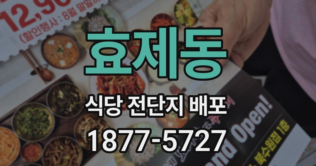 효제동 식당 전단지 배포