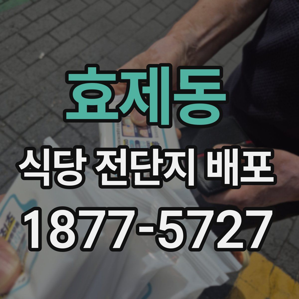 효제동 식당 전단지 배포