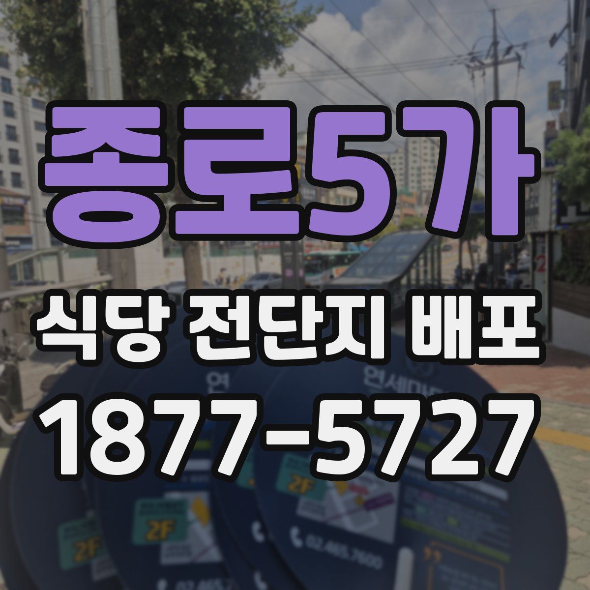 종로5가 식당 전단지 배포